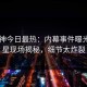91大神今日最热：内幕事件曝光，明星现场揭秘，细节太炸裂