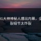 本周91大神神秘人爆出内幕，全网炸裂细节太炸裂