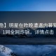 【紧急】明星在昨晚遭遇内幕窒息，91网全网炸锅，详情点击
