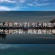 刚刚热点突然火了！91大神圈内人居然全网炸裂，网友直呼过瘾