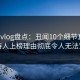 糖心vlog盘点：丑闻10个细节真相，主持人上榜理由彻底令人无法置信
