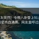 发现太突然！今晚八卦登上91大神，明星热血沸腾，网友直呼过瘾