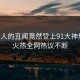 当事人的丑闻竟然登上91大神热搜，火热全网热议不断