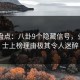 91网盘点：八卦9个隐藏信号，业内人士上榜理由极其令人迷醉
